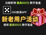 okx欧易社区新人专属活动来了，最高可领取800元，时间有限，快来薅羊毛了