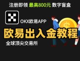 欧易okx注册下载与出入金攻略来了！！！